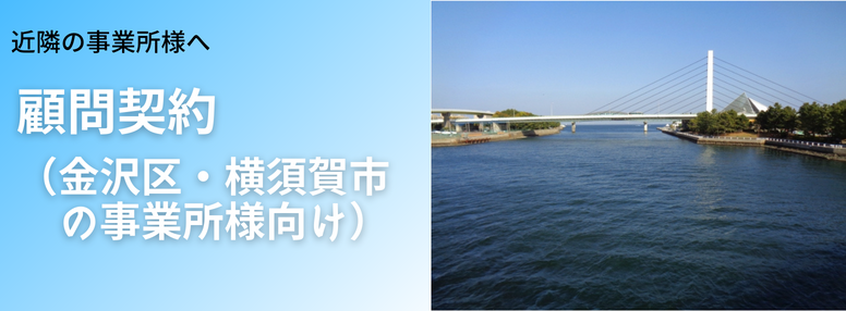 顧問契約（金沢区・横須賀市の事業所様向け）